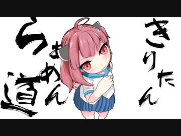 【ボイロキッチン劇場】きりたんらぁめん道#5