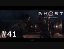 #41.さらば、友よ【GHOST OF TSUSHIMA】(畑)