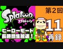 『スプラトゥーン』ヒーローモード・初見プレイ長時間生放送！第2回！　再録11