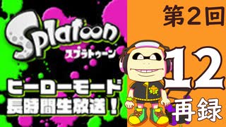 『スプラトゥーン』ヒーローモード・初見プレイ長時間生放送！第2回！　再録12