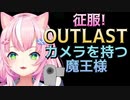 征服! OUTLAST ~カメラを持つ魔王様~ 「ヤン・ナリ / にじさんじKR」