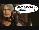 【DMC5SE】ダンテと言われ続ける動画