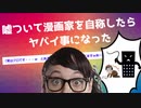 【2chスレ】嘘ついて漫画家を自称したらヤバイ事になった件【解説動画】