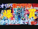 【オリパ開封】ラストワンだけで数千円のカード！　優良オリパを○万円分開封！【スーパードラゴンボールヒーローズ/SDBH/BM9】