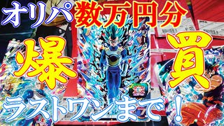 【オリパ開封】ラストワンだけで数千円のカード！　優良オリパを○万円分開封！【スーパードラゴンボールヒーローズ/SDBH/BM9】