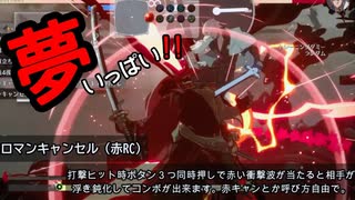 名残雪 ロマンキャンセルコンボ シーズン１ GUILTYGEAR STRIVE NAGORIYUKI RC COMBOS