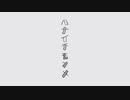 ハナイチモンメ