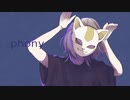 フォニィ／黒瀬。【cover】