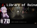 【Library of Ruina】ゆかりさんのぽんこつ図書館 #70【VOICEROID実況】