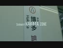 SUBWAY HAKATA ZONE