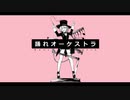 【CeVIO AIカバー】踊れオーケストラ【さとうささら】