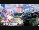 【結月ゆかり車載】Ninjaでゆかりさんが喋って走る　～能勢と蕎麦～