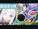 アルス･アルマルのMinecraft1.17反応まとめ