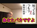知ったかぶりにならないために、知っておきたいこと