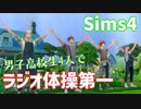【Sims4】男子高校生4人でラジオ体操第一_MMD Dance