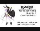 肌の乾燥/結月ゆかり【竹野軽音・オリジナル】