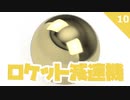 ロケット減速機 #10ボール減速機