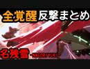 GGST 対全キャラ覚醒反撃集 名残雪シーズン１ NAGORIYUKI ANTI OVERDRIVES