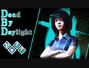 第675回なーさんの「Dead by Daylight」