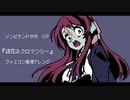ファミコン音源・ゾンビランドサガ OP『徒花ネクロマンシー』
