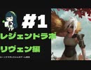 #1ルーンテラずんちゃんが行くレジェンドラボ！リヴェン編1