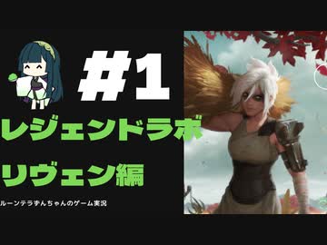 #1ルーンテラずんちゃんが行くレジェンドラボ！リヴェン編1
