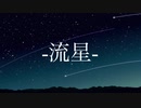 流星 / 初音ミク