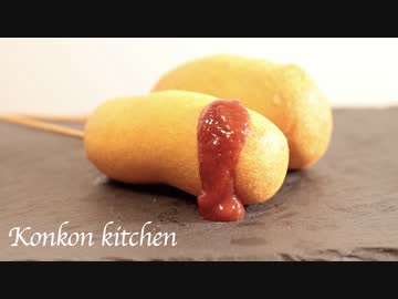 【アメリカンドッグ】手作り生地で作る無限に食べられるアメリカンドッグの作り方