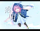 透明 / feat. 可不