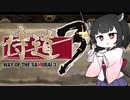 【侍道3】きりたん先生が行く3【voiceroid実況プレイ＃8】