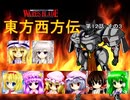 【東方卓遊戯】 東方西方伝 12-3 【ワースブレイド】