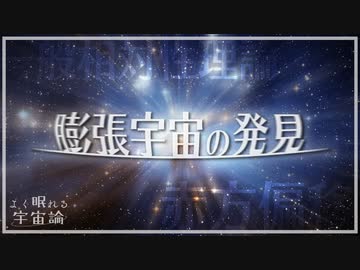 【宇宙論解説】宇宙の膨張が発見されるまで | よく眠れる宇宙論 #3