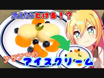 冷えたら溶ける！？アツアツのアイスクリーム【悪事祭】