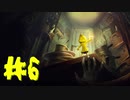 【初見実況】お腹をすかせた女の子とお腹から叫び声を出したうるさい男　Ch.6【LITTLE NIGHTMARES】