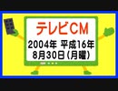 【なつかしのテレビＣＭ】（２００4年・平成１６年・８月３０日）