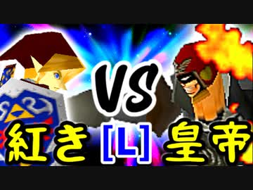 【第十四回】紅きポイゾネサスくん VS Φデスエンペラー【LOSERS側一回戦第一試合】-64スマブラCPUトナメ実況-
