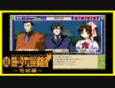【実況】続・美少女探偵団と行く難事件ツアー#42【続・御神楽少女探偵団】
