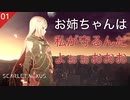 【初見実況】お姉ちゃんは私が守る ~ カサネ・ランドール編 ~【SCARLET NEXUS #01 | スカーレットネクサス】※ネタバレ注意