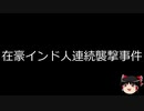 【ゆっくり朗読】ゆっくりさんと世界事件簿 その138