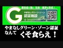 やまなしグリーン・ゾーン認証なんか、くそ食らえ！