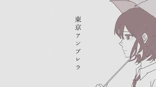 東京アンブレラ / 初音ミク