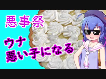 【悪事祭】ウナ悪い子になる