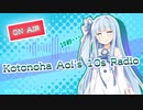琴葉葵の10秒ラジオ【10秒動画祭】