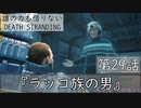 【初見縛りプレイ】誰の力も借りない【デスストランディング】第29話『ラッコ族の男』