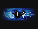 人造エネミー/歌ってみた ver.とろっぽ