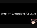 【ゆっくり朗読】ゆっくりさんと不思議な病気 その398