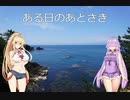 結月ゆかりと旅のあとさき　ある日のあとさき【VOICEROID車載】