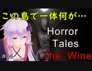 【Horror Tales: The Wine】共食いの島がヤバすぎる：04【VOICEROID実況】