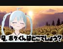 【ぼくのなつやすみ】Ｑ.ボクくんはどこでしょう？ 15日目【YUMU】