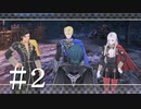 初めてのFIRE EMBLEM！風花雪月を実況プレイ！#2